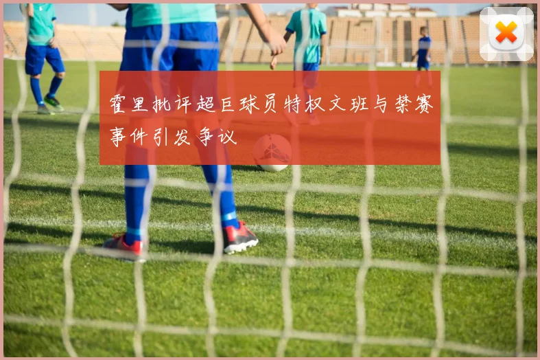 霍里批评超巨球员特权文班与禁赛事件引发争议