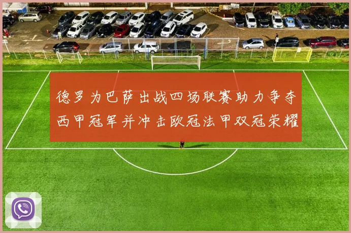 德罗为巴萨出战四场联赛助力争夺西甲冠军并冲击欧冠法甲双冠荣耀