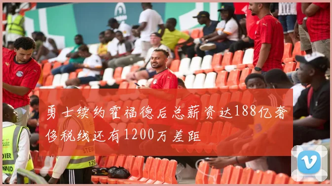 勇士续约霍福德后总薪资达188亿奢侈税线还有1200万差距